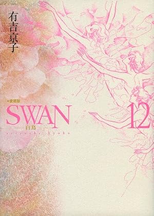 Amazon.co.jp: SWAN 白鳥 愛蔵版 12 : 有吉 京子: 本